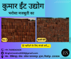कुमार ईंट उद्योग 