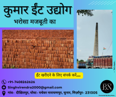 कुमार ईंट उद्योग 